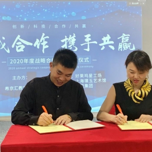 希京匯教育集團(tuán)“精誠(chéng)合作 攜手共贏”2020年度戰(zhàn)略合作簽約儀式在松江隆重舉行