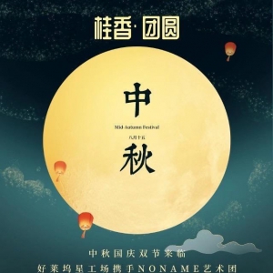 《 桂香·團圓 》好萊塢星工場攜手NONAME藝術(shù)團舉辦《迎中秋國慶文化藝術(shù)沙龍》