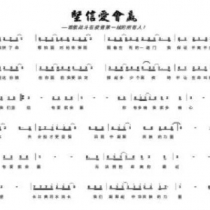 風(fēng)雨中凝聚民族的力量 ——訪《堅(jiān)信愛會(huì)贏》詞曲作者梁芒、舒楠