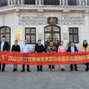 “松江故事”2020松江區(qū)影視藝術(shù)家協(xié)會(huì)創(chuàng)作采風(fēng)調(diào)研啟動(dòng)