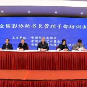 全國影協(xié)秘書長管理干部培訓(xùn)班在安徽合肥舉行