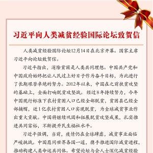 習(xí)近平向人類減貧經(jīng)驗(yàn)國(guó)際論壇致賀信