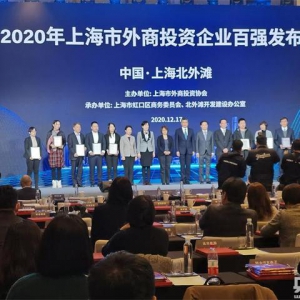 2020年上海市外商投資企業(yè)百?gòu)?qiáng)發(fā)布