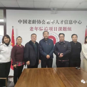 東方惠樂陶董事長赴北京中國老齡協(xié)會老年人才信息中心參觀考察