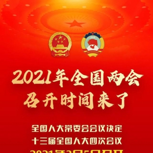 2021年全國兩會召開時間定了！