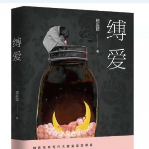 嵇振頡新作長(zhǎng)篇小說(shuō)《縛愛(ài)》上市