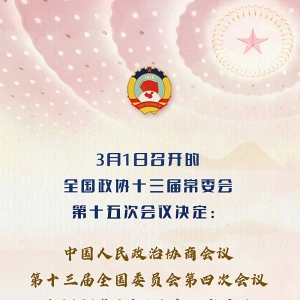 全國政協(xié)會議議程來了