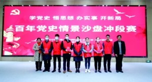 奉賢區(qū)區(qū)級(jí)機(jī)關(guān)工作黨委“百年黨史情景沙盤(pán)沖段賽”助燃黨史學(xué)習(xí)熱情