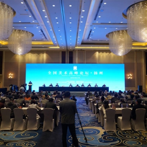 “全國美術(shù)高峰論壇”在揚州開幕