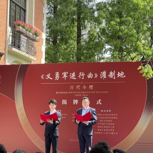 國(guó)歌《義勇軍進(jìn)行曲》灌制地百代小樓揭牌