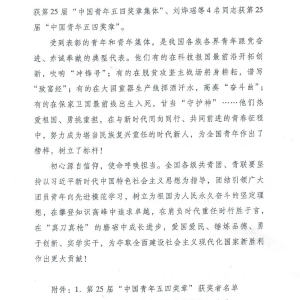 權(quán)威發(fā)布丨共青團(tuán)中央、全國(guó)青聯(lián)頒授第25屆中國(guó)青年五四獎(jiǎng)?wù)? class=