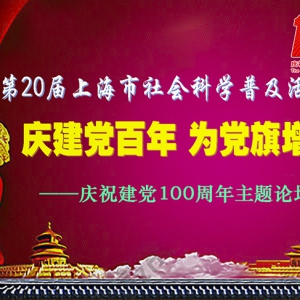 慶建黨百年  為黨旗增輝 ——上海形研會(huì)舉行慶祝中國共產(chǎn)黨成立100周年主題論壇