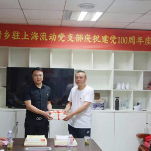 安徽省太湖縣江塘鄉(xiāng)駐上海流動(dòng)黨支部舉行慶祝建黨100周年座談會(huì)