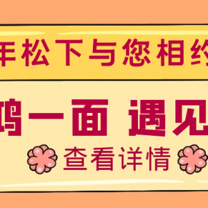 驚鴻一面，遇見健康，百年松下與您相約松江萬達(dá)