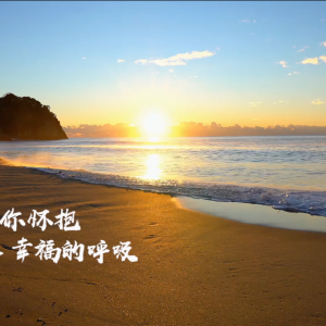 《在你懷抱幸福的呼吸》作詞：張景川 蔣麗 作曲：平遠(yuǎn) 演唱：平靜