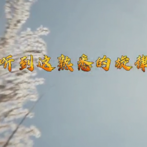 《聽到這熟悉的旋律》 作詞：周新華 作曲：祝云英 演唱：趙強(qiáng)