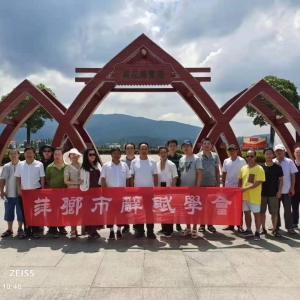 承紅色基因  品十里蓮韻——萍鄉(xiāng)市辭賦學會赴蓮花縣開展采風活動