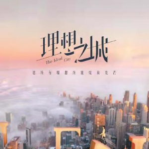 《理想之城》：塑造職場(chǎng)劇“中國(guó)氣質(zhì)”