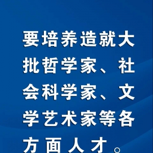 習近平：要培養(yǎng)造就大批哲學家、社會科學家、文學藝術家等各方面人才