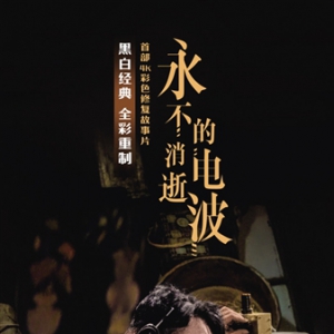 《永不消逝的電波》16萬(wàn)幀畫面上色重細(xì)節(jié)