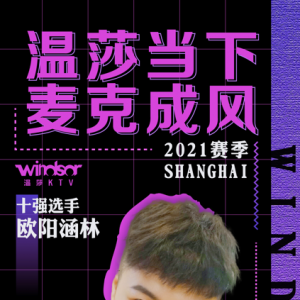 "溫莎當(dāng)下 麥克成風(fēng)"2021賽季上海賽區(qū)十強(qiáng)選手—?dú)W陽涵林