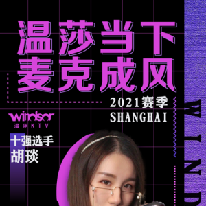 "溫莎當(dāng)下 麥克成風(fēng)"2021賽季上海賽區(qū)十強(qiáng)選手—胡琰