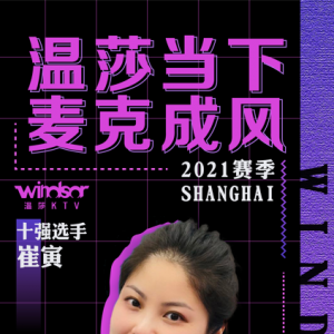 "溫莎當(dāng)下 麥克成風(fēng)"2021賽季上海賽區(qū)十強(qiáng)選手—崔寅