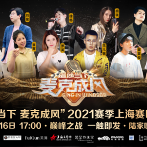 “溫莎當(dāng)下·麥克成風(fēng)”2021賽季上海賽區(qū)決賽即將拉開帷幕！