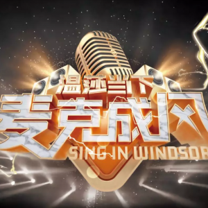 “溫莎當下·麥克成風”2021賽季上海賽區(qū)決賽 圓滿落幕！