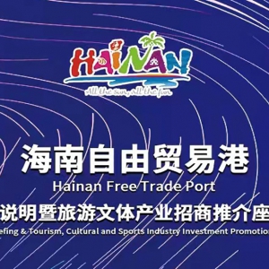 1905國際數(shù)娛影視產(chǎn)業(yè)園受邀參加海南自由貿(mào)易港政策說明暨旅游文體產(chǎn)業(yè)招商推介座談會