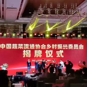 中冷聯(lián)盟年會鄉(xiāng)村振興委員會揭牌 強強聯(lián)手溯源農(nóng)產(chǎn)品冷鏈物流服務(wù)