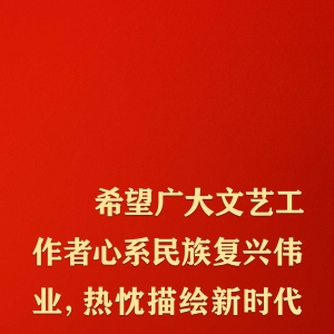 @文藝工作者，習(xí)近平這些話(huà)語(yǔ)重心長(zhǎng)