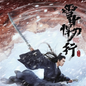 《雪中悍刀行》：承上啟下，為類(lèi)型文尋找新表達(dá)