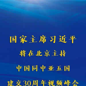 權(quán)威快報(bào)丨習(xí)近平將主持中國同中亞五國建交30周年視頻峰會(huì)