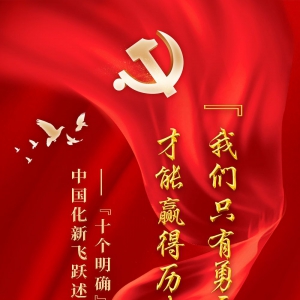“我們只有勇于自我革命才能贏得歷史主動(dòng)”——“十個(gè)明確”彰顯馬克思主義中國化新飛躍述評之十