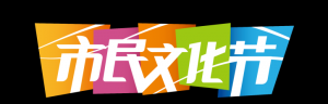 【重磅】2022年上海市民文化節(jié)全年項目征集令發(fā)布！