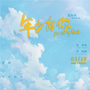 電影《年少有你》定檔3月18日 重現(xiàn)一場你我都曾經(jīng)歷過的真實(shí)青春
