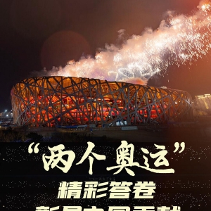 “兩個(gè)奧運(yùn)”精彩答卷彰顯中國(guó)貢獻(xiàn)