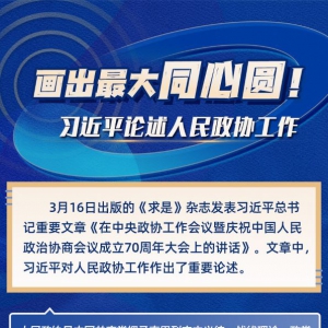 學(xué)習(xí)進(jìn)行時(shí)丨畫出最大同心圓！習(xí)近平論述人民政協(xié)工作