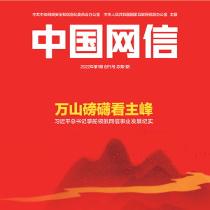 《中國(guó)網(wǎng)信》創(chuàng)刊號(hào)發(fā)表《習(xí)近平總書記掌舵領(lǐng)航網(wǎng)信事業(yè)發(fā)展紀(jì)實(shí)》