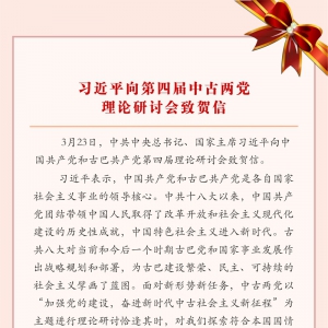 習(xí)近平向第四屆中古兩黨理論研討會(huì)致賀信
