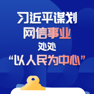 學(xué)習(xí)進(jìn)行時(shí)丨習(xí)近平謀劃網(wǎng)信事業(yè)，處處“以人民為中心”