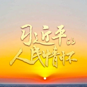 習(xí)近平的人民情懷