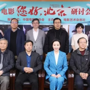 電影《您好，北京》舉辦研討會(huì)，4月30日上映