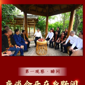 第一觀察·瞬間｜座談會(huì)開(kāi)在鄉(xiāng)野間