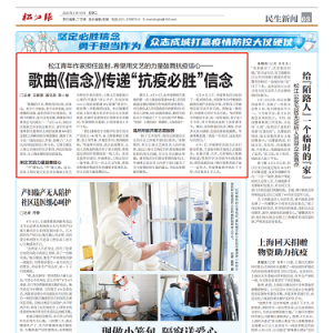 松江青年作家擔(dān)任監(jiān)制，希望用文藝的力量鼓舞抗疫信心——  歌曲《信念》傳遞“抗疫必勝”信念