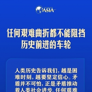 習近平：越是困難時刻，越要堅定信心