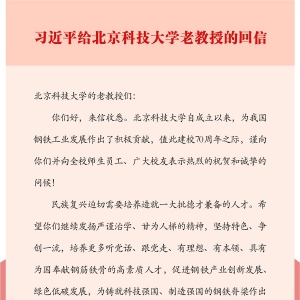 習近平給北京科技大學的老教授回信強調 發(fā)揚嚴謹治學甘為人梯精神 培養(yǎng)更多具有為國奉獻鋼筋鐵骨的高素質人才