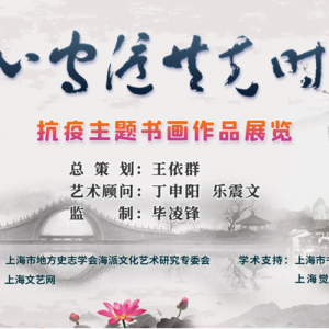 同心守滬，共克時(shí)艱——抗疫主題書畫展首期隆重展出