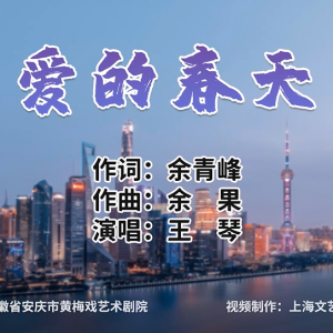黃梅戲《愛的春天》，唱出“皖滬一家親，攜手共抗疫”